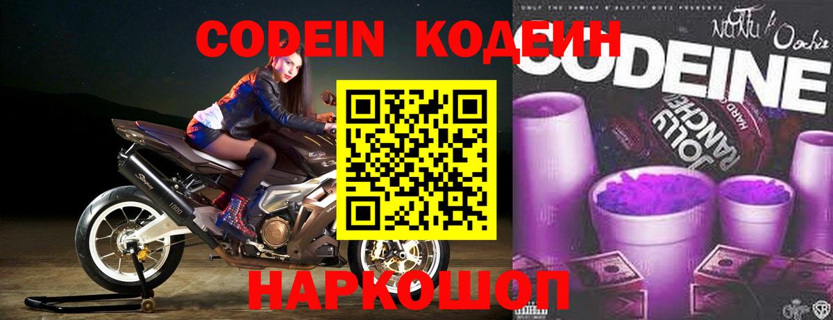 Городец  Codein напиток Lean (лин)  Вход с VPN  Codein Purple Drank 